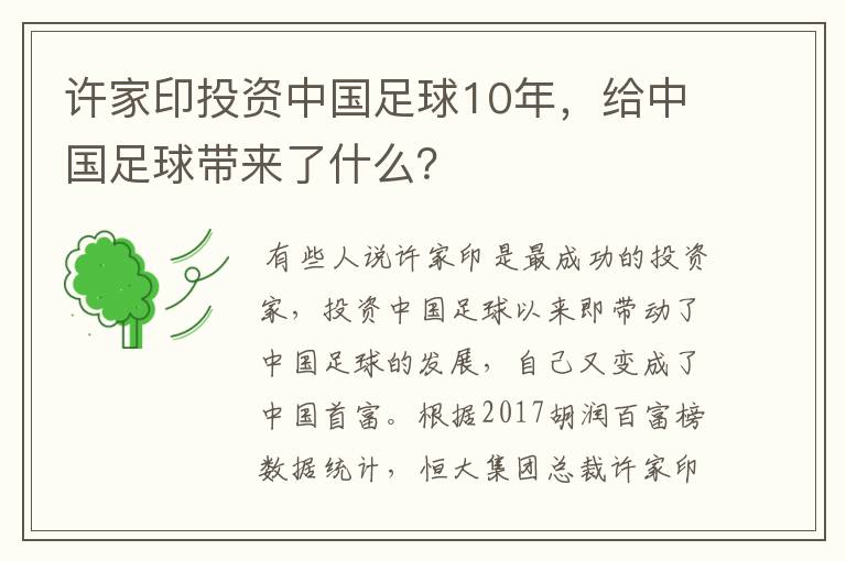 许家印投资中国足球10年，给中国足球带来了什么？