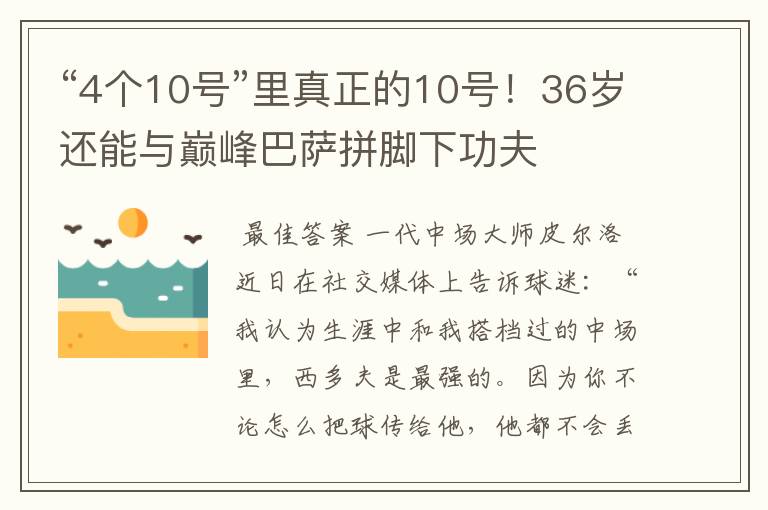 “4个10号”里真正的10号！36岁还能与巅峰巴萨拼脚下功夫