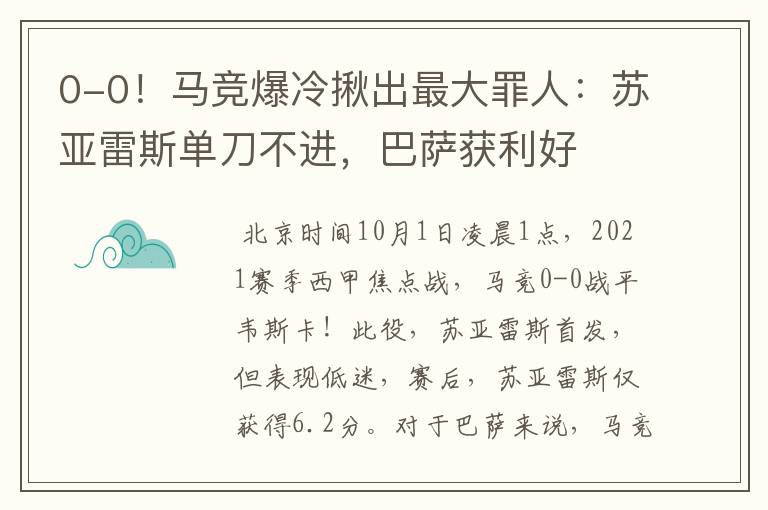 0-0！马竞爆冷揪出最大罪人：苏亚雷斯单刀不进，巴萨获利好