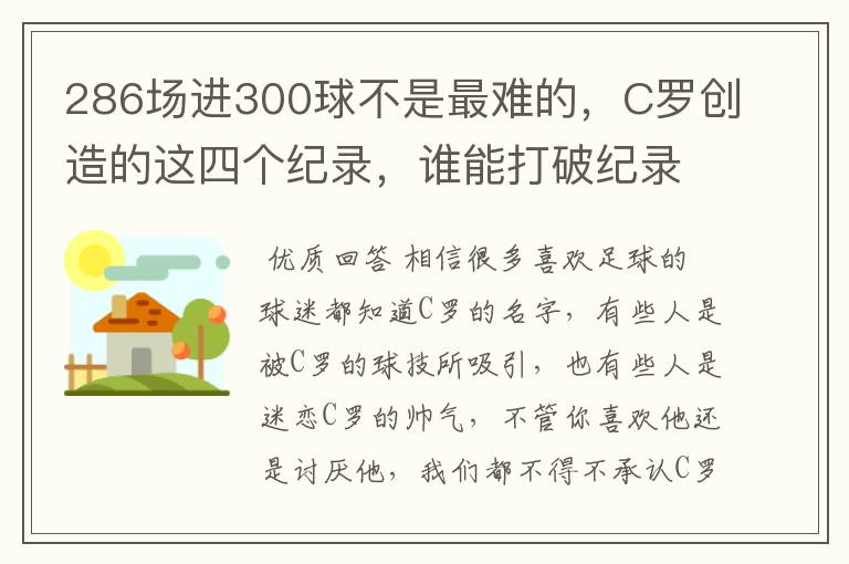 286场进300球不是最难的，C罗创造的这四个纪录，谁能打破纪录？