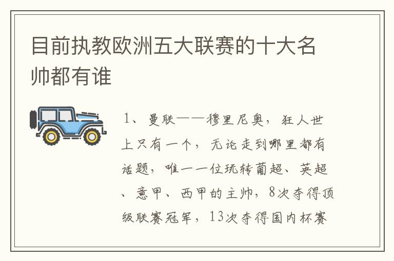 目前执教欧洲五大联赛的十大名帅都有谁