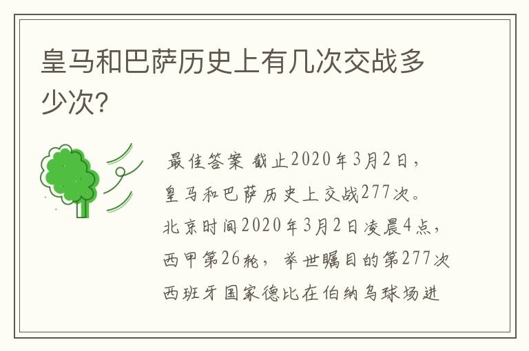 皇马和巴萨历史上有几次交战多少次？