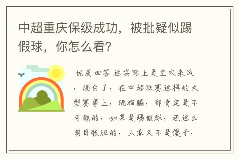 中超重庆保级成功，被批疑似踢假球，你怎么看？