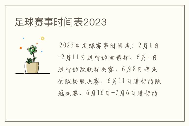 足球赛事时间表2023