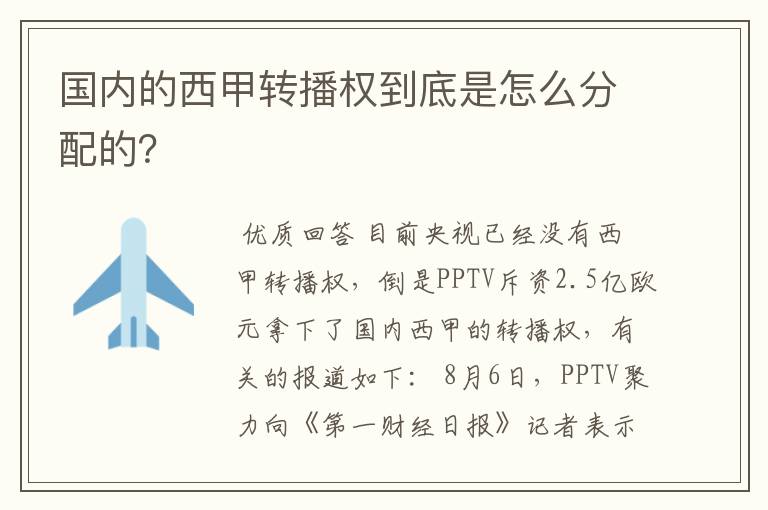 国内的西甲转播权到底是怎么分配的？