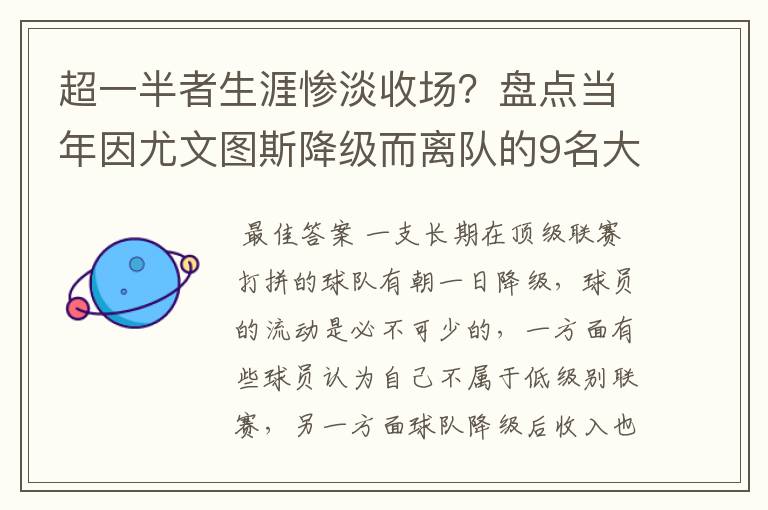 超一半者生涯惨淡收场？盘点当年因尤文图斯降级而离队的9名大将