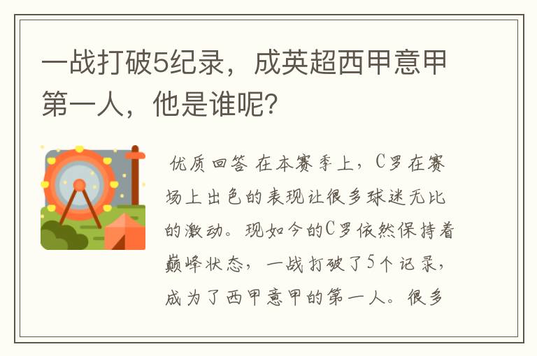 一战打破5纪录，成英超西甲意甲第一人，他是谁呢？