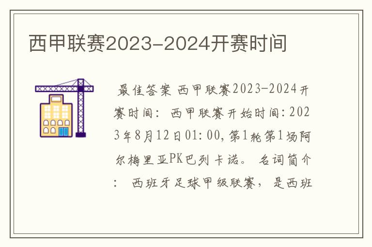 西甲联赛2023-2024开赛时间