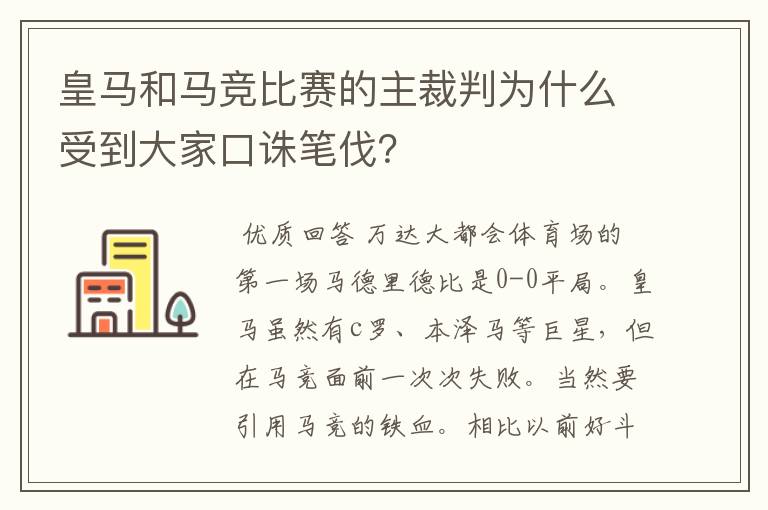 皇马和马竞比赛的主裁判为什么受到大家口诛笔伐？