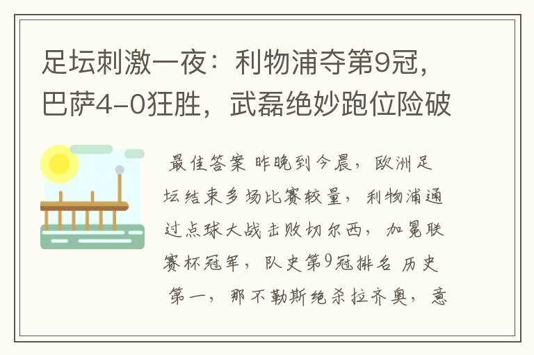 足坛刺激一夜：利物浦夺第9冠，巴萨4-0狂胜，武磊绝妙跑位险破门