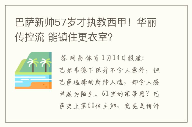 巴萨新帅57岁才执教西甲！华丽传控流 能镇住更衣室？