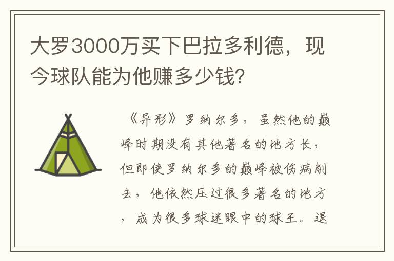 大罗3000万买下巴拉多利德,现今球队能为他赚多少钱?