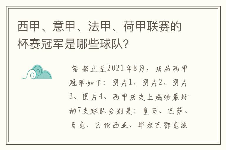 西甲、意甲、法甲、荷甲联赛的杯赛冠军是哪些球队？