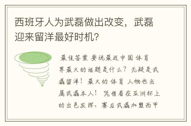 西班牙人为武磊做出改变，武磊迎来留洋最好时机？