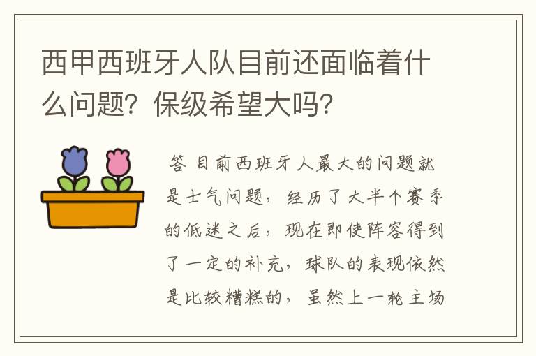 西甲西班牙人队目前还面临着什么问题？保级希望大吗？