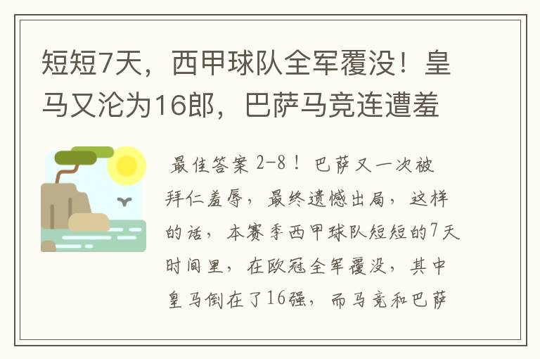 短短7天，西甲球队全军覆没！皇马又沦为16郎，巴萨马竞连遭羞辱