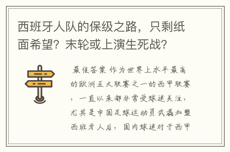 〔西甲比赛莱万特对巴萨〕西班牙人队的保级之路，只剩纸面希望？末轮或上演生死战？