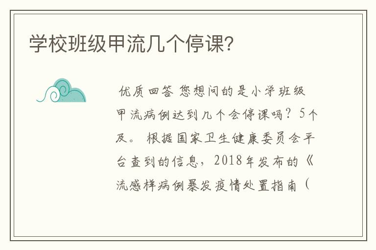 学校班级甲流几个停课？