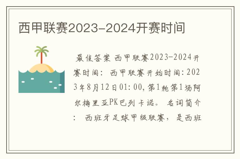 西甲联赛2023-2024开赛时间