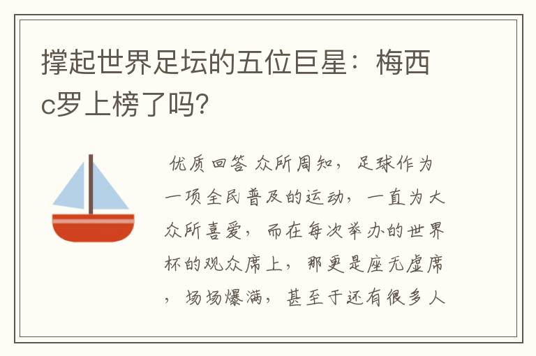 撑起世界足坛的五位巨星：梅西c罗上榜了吗？