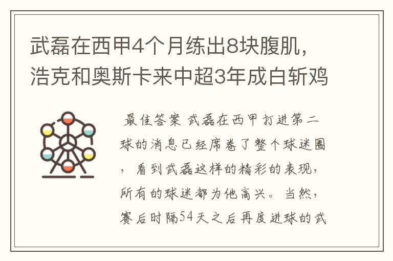 武磊在西甲4个月练出8块腹肌，浩克和奥斯卡来中超3年成白斩鸡