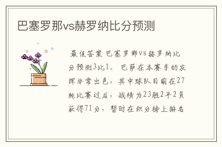 巴塞罗那vs赫罗纳比分预测