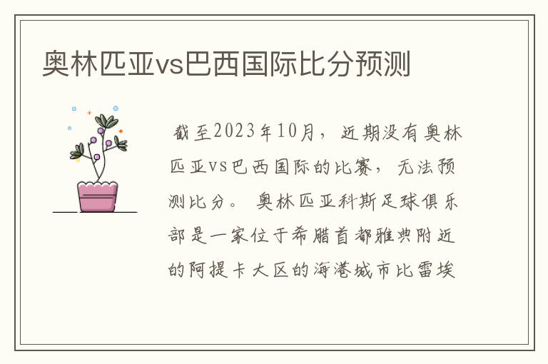 奥林匹亚vs巴西国际比分预测