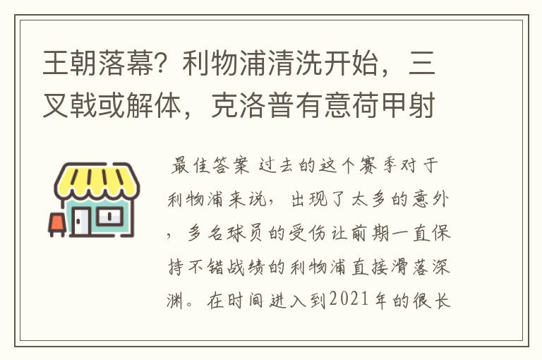 王朝落幕？利物浦清洗开始，三叉戟或解体，克洛普有意荷甲射手