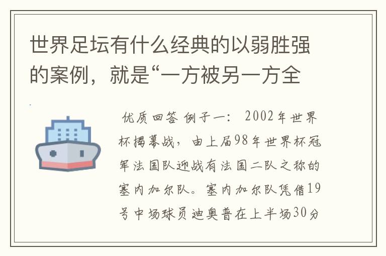 世界足坛有什么经典的以弱胜强的案例，就是“一方被另一方全场压制，最后 被压制方获得胜利”的比赛？