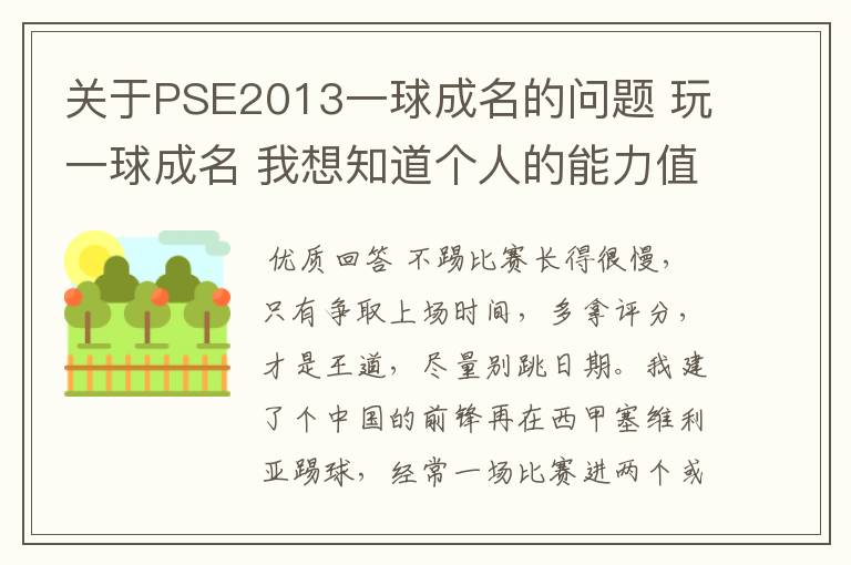 关于PSE2013一球成名的问题 玩一球成名 我想知道个人的能力值是怎么涨的 不踢比赛的时候 平日