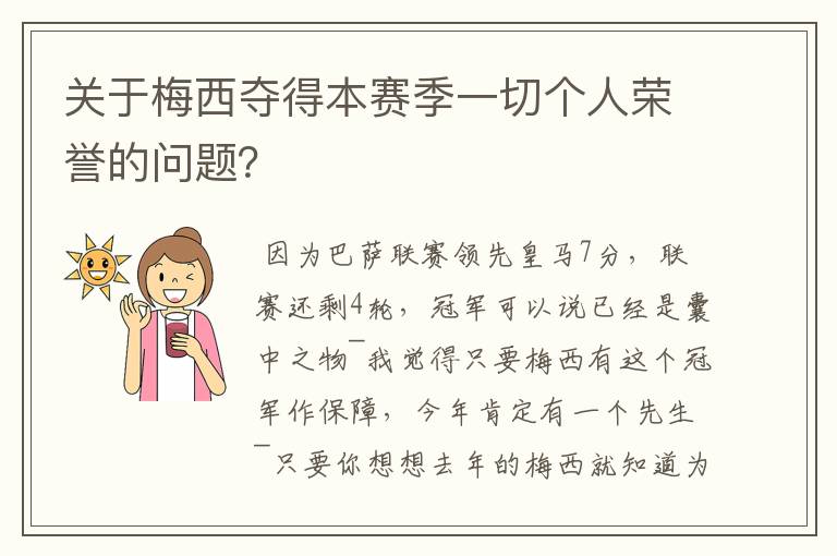 关于梅西夺得本赛季一切个人荣誉的问题？