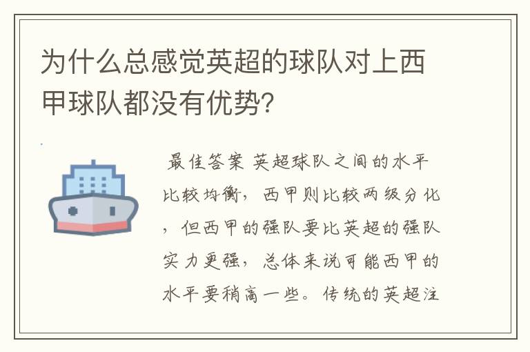 为什么总感觉英超的球队对上西甲球队都没有优势？