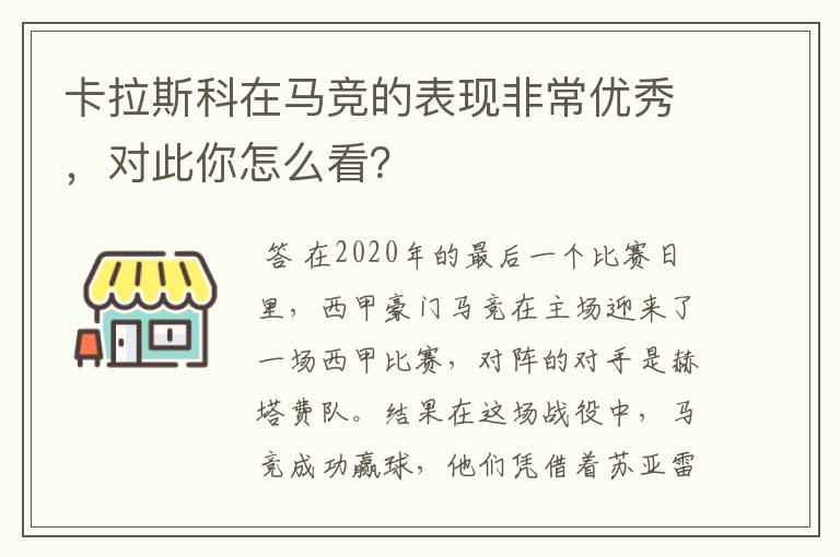 卡拉斯科在马竞的表现非常优秀，对此你怎么看？