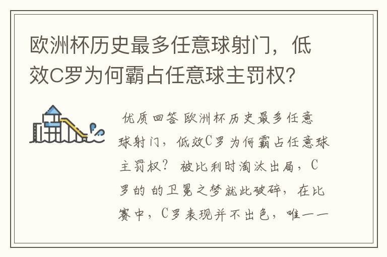 欧洲杯历史最多任意球射门，低效C罗为何霸占任意球主罚权？