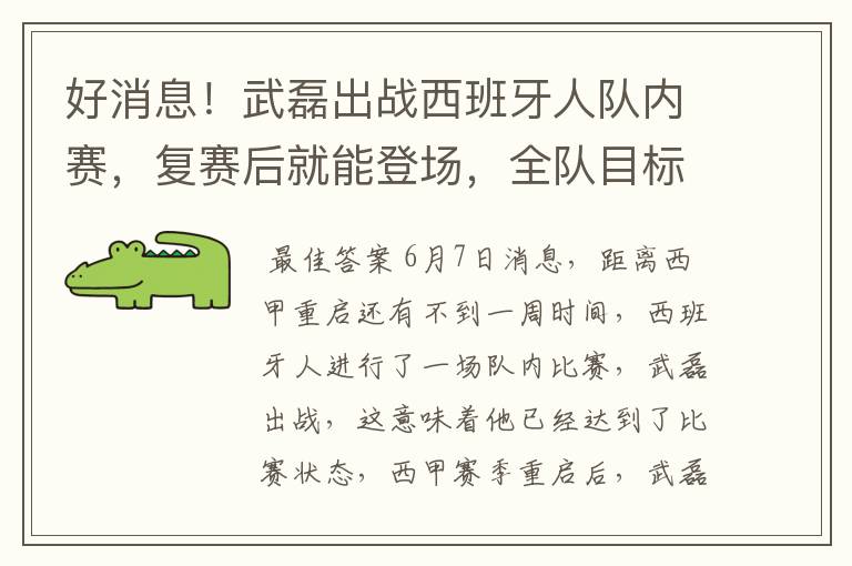 好消息！武磊出战西班牙人队内赛，复赛后就能登场，全队目标保级