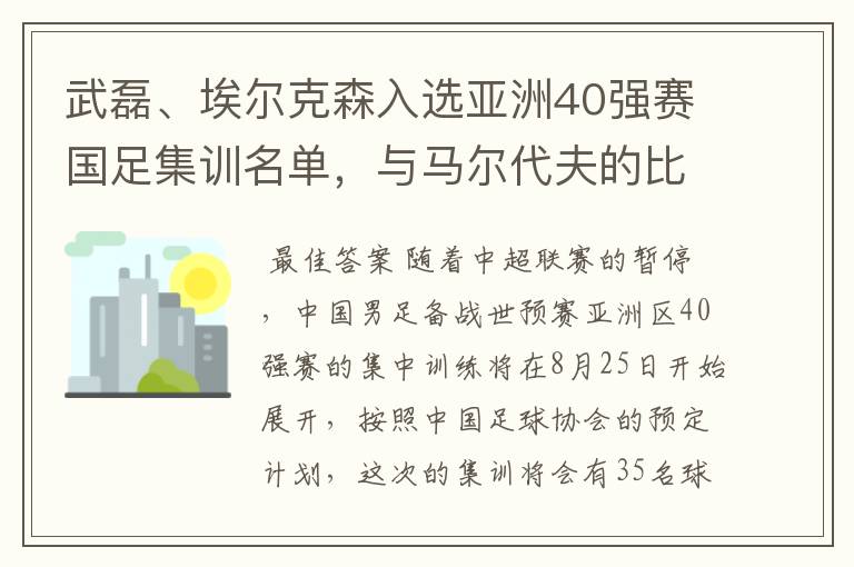 武磊、埃尔克森入选亚洲40强赛国足集训名单，与马尔代夫的比赛有哪些看点？