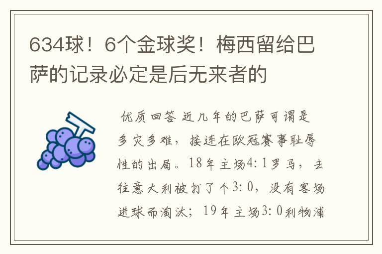 634球！6个金球奖！梅西留给巴萨的记录必定是后无来者的