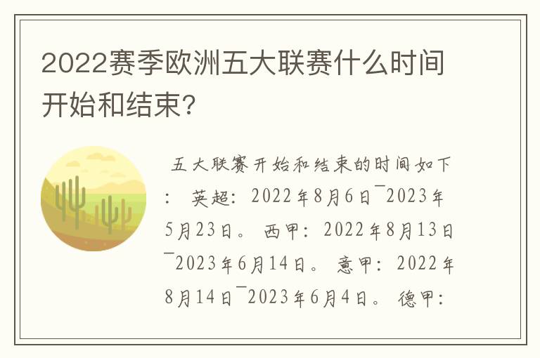 2022赛季欧洲五大联赛什么时间开始和结束?