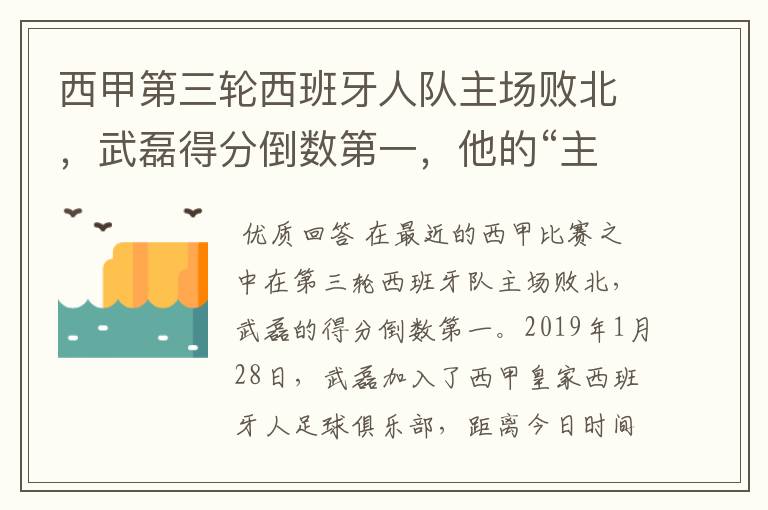 西甲第三轮西班牙人队主场败北，武磊得分倒数第一，他的“主力”位置还能保住吗？