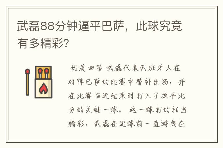 武磊88分钟逼平巴萨，此球究竟有多精彩？