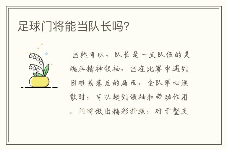 足球门将能当队长吗？