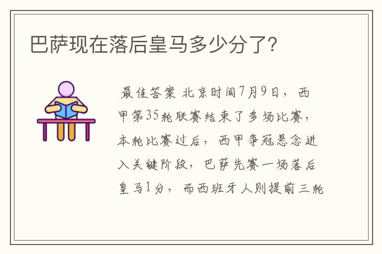 巴萨现在落后皇马多少分了？