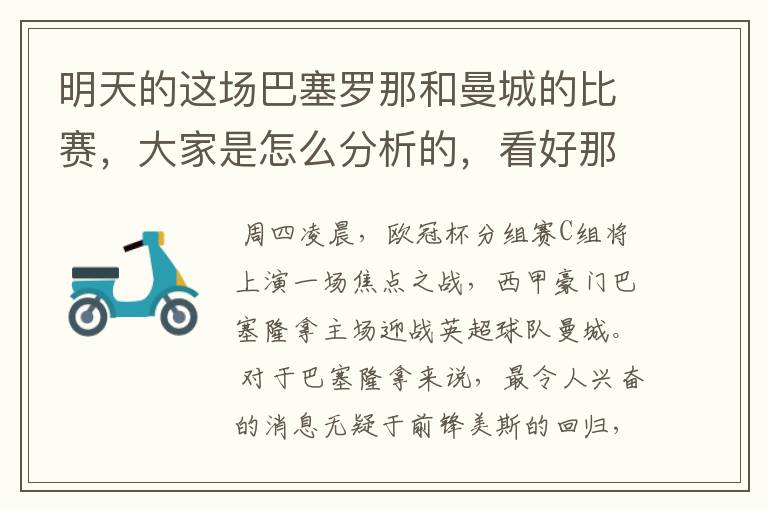 明天的这场巴塞罗那和曼城的比赛，大家是怎么分析的，看好那一只球队，求推荐