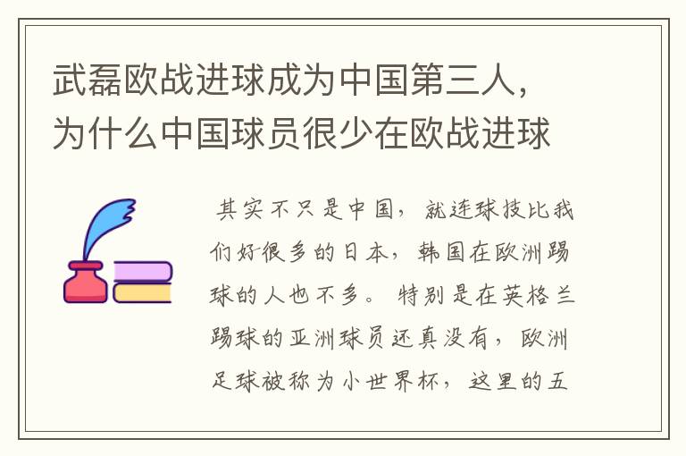 武磊欧战进球成为中国第三人，为什么中国球员很少在欧战进球？