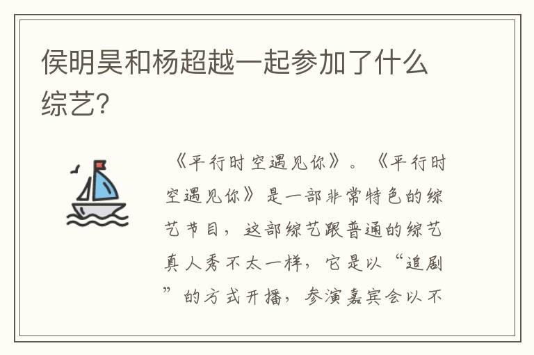 侯明昊和杨超越一起参加了什么综艺？