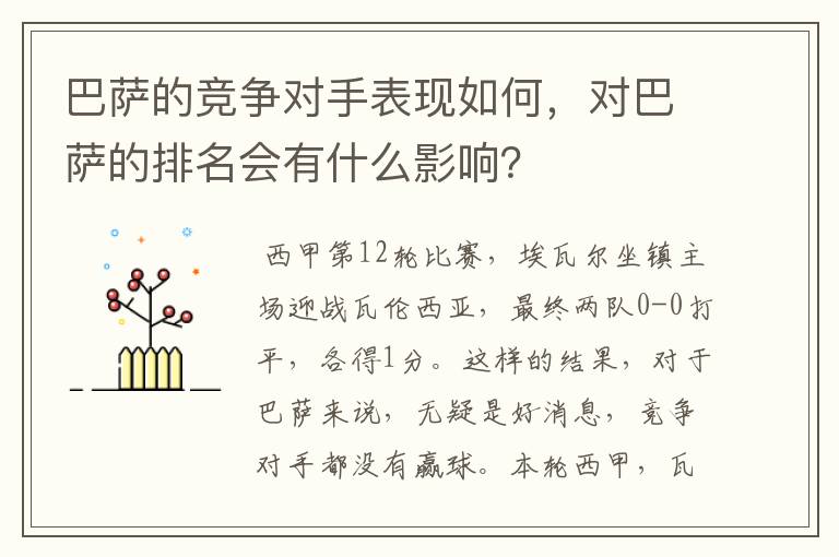 巴萨的竞争对手表现如何，对巴萨的排名会有什么影响？