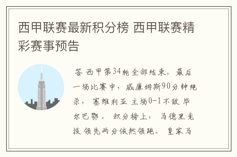 西甲联赛最新积分榜 西甲联赛精彩赛事预告