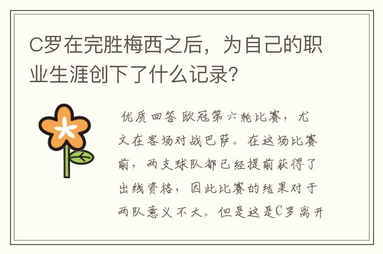 C罗在完胜梅西之后，为自己的职业生涯创下了什么记录？