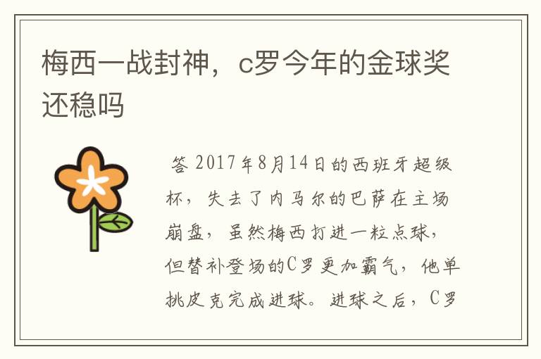 梅西一战封神，c罗今年的金球奖还稳吗