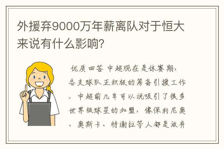 外援弃9000万年薪离队对于恒大来说有什么影响？